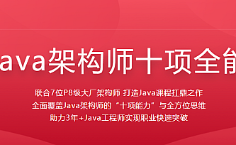 Java架构师-十项全能40周|对标阿里p8|完结无秘