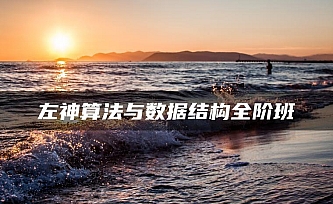 算法与数据结构基础班