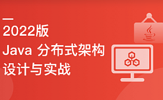 2022全新版-Java分布式架构设计与开发实战|完结版