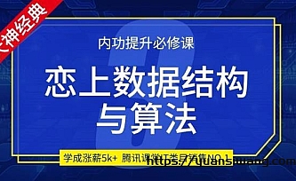 小码哥恋上数据结构与算法第三季(重置版)|完结无秘