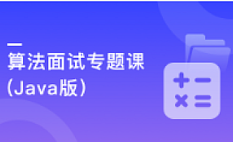 算法面试专题课(Java版),Google面试官带你高质量刷题|完结版|百度云
