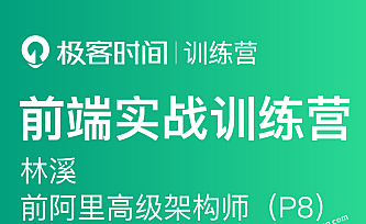 极客大学-前端实战训练营第0期|价值1999元|对标阿里 P6+|完结无秘