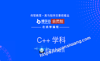 黑马-c++52期C24期32期课程全套