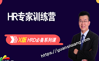 网易云课堂 – 成为HR专家系列(X版本)
