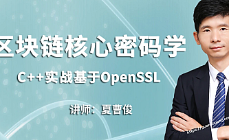 C++加密与解密-实战区块链核心密码学-基于openssl