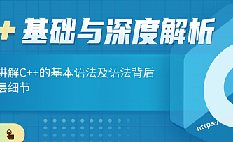 深蓝学院C++基础与深度解析