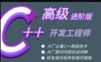 C++开发工程师课程合集(初级+中级+高级)