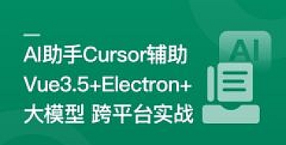 mksz921-Vue3.5+Electron+大模型 跨平台AI桌面聊天应用实战