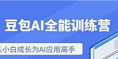 豆包-Ai实战营从小白到高手