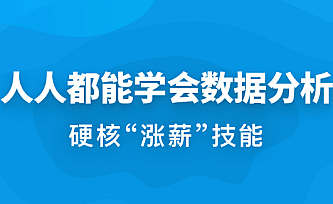 人人都能学会数据分析|完结无秘|百度云下载