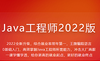 Java工程师2022版|价值4399元|2022年|重磅首发|35周完结无秘