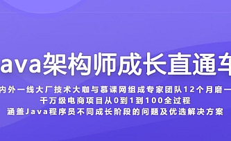 Java架构师成长直通车|完结无秘