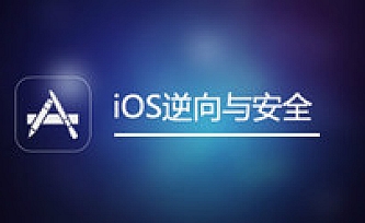 IOS逆向与安全