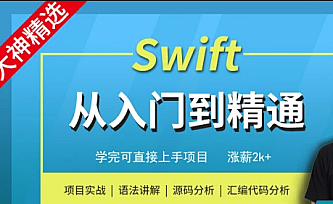 小码哥Swift编程从入门到精通-MJ大神精选