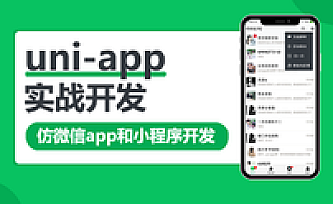 uni-app实战仿微信app开发