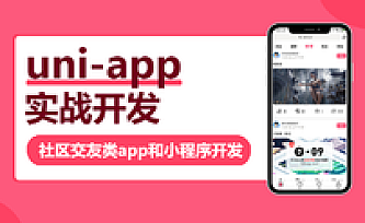uni-app实战社区交友类app开发