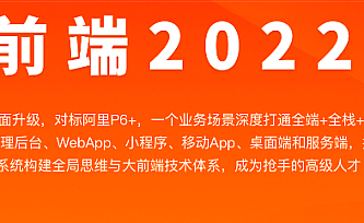 体系课-某课系-大前端2022版|价值4380元|完结无秘