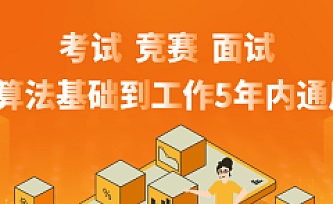 玩转算法系列–数据结构精讲 更适合0算法基础入门到进阶