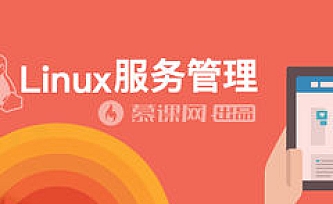 快速上手Linux 玩转典型应用