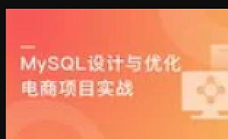 高性能可扩展MySQL数据库设计及架构优化电商项目