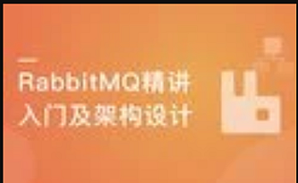 RabbitMQ消息中间件技术精讲