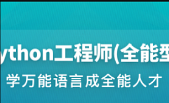 体系课|某课系-Python工程师2022|完结版