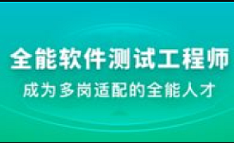 体系课|某课网-全能软件测试工程师|2022年|完结版