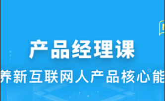 某课网-新互联网人必学-产品经理课|完结版