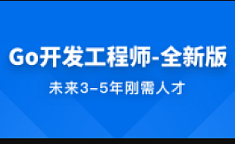 某课网-Go开发工程师|完结版
