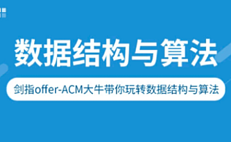 剑指Offer-ACM大牛带你玩转数据结构与算法