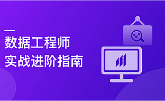 某课网|构建数据分析工程师能力模型,实战八大企业级项目