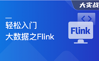 轻松入门大数据:玩转Flink,打造湖仓一体架构