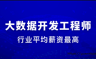 某课网-大数据开发工程师|完结版