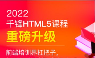 千峰-HTML5大前端面授2022年9月完结版|Vue3.0