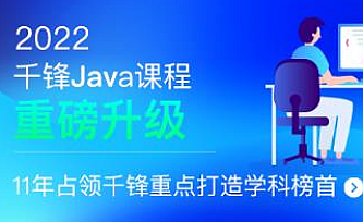 千峰-JavaEE就业班|2022全新升级|重磅首发|完结版