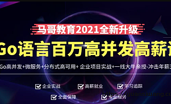 马哥教育-高端Go语言百万并发高薪班|完结版|冲击年薪50W