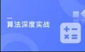 某课-深度实战玩转算法