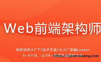 Web前端架构师|完结版