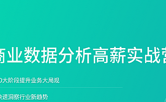 拉勾-数据分析实战训练营8期|2022年|完结版