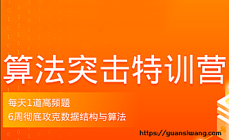 拉钩-算法突击训练营|2021年价值2298元|完结无秘