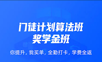 开课吧-门徒计划算法班|价值12800元|2022年|四大方向完结无秘