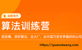 极客时间-李煜东算法训练营2021版第0期|价值5999元|重磅首|完结无秘