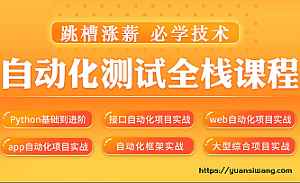 松勤–软件测试之python自动化测试57期139集|价值6700元|2022年|重磅首发|课件齐全|完结无秘