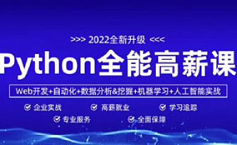 马哥-python全能工程师2022-挑战年薪30万|2022年|重磅首发|完结无秘