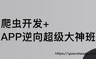 路飞-爬虫开发+APP逆向超级大神班1-7班|价值4999元|2022年|课件完整|无秘包更新
