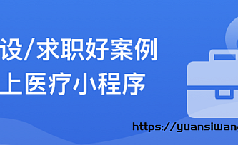 SpringBoot2.X+Vue+UniAPP,全栈开发医疗小程序|10章完结