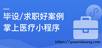 SpringBoot2.X+Vue+UniAPP,全栈开发医疗小程序|10章完结