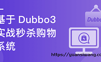 SpringCloud整合Dubbo3实战高并发微服务架构设计
