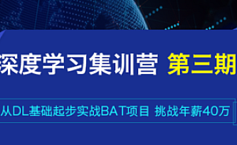 七月在线-深度学习集训营第三期|2022年|价值4999元|重磅首发|完结无秘