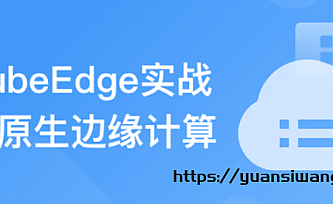 云原生+边缘计算项目实战-KubeEdge打造边缘管理平台|完结版
